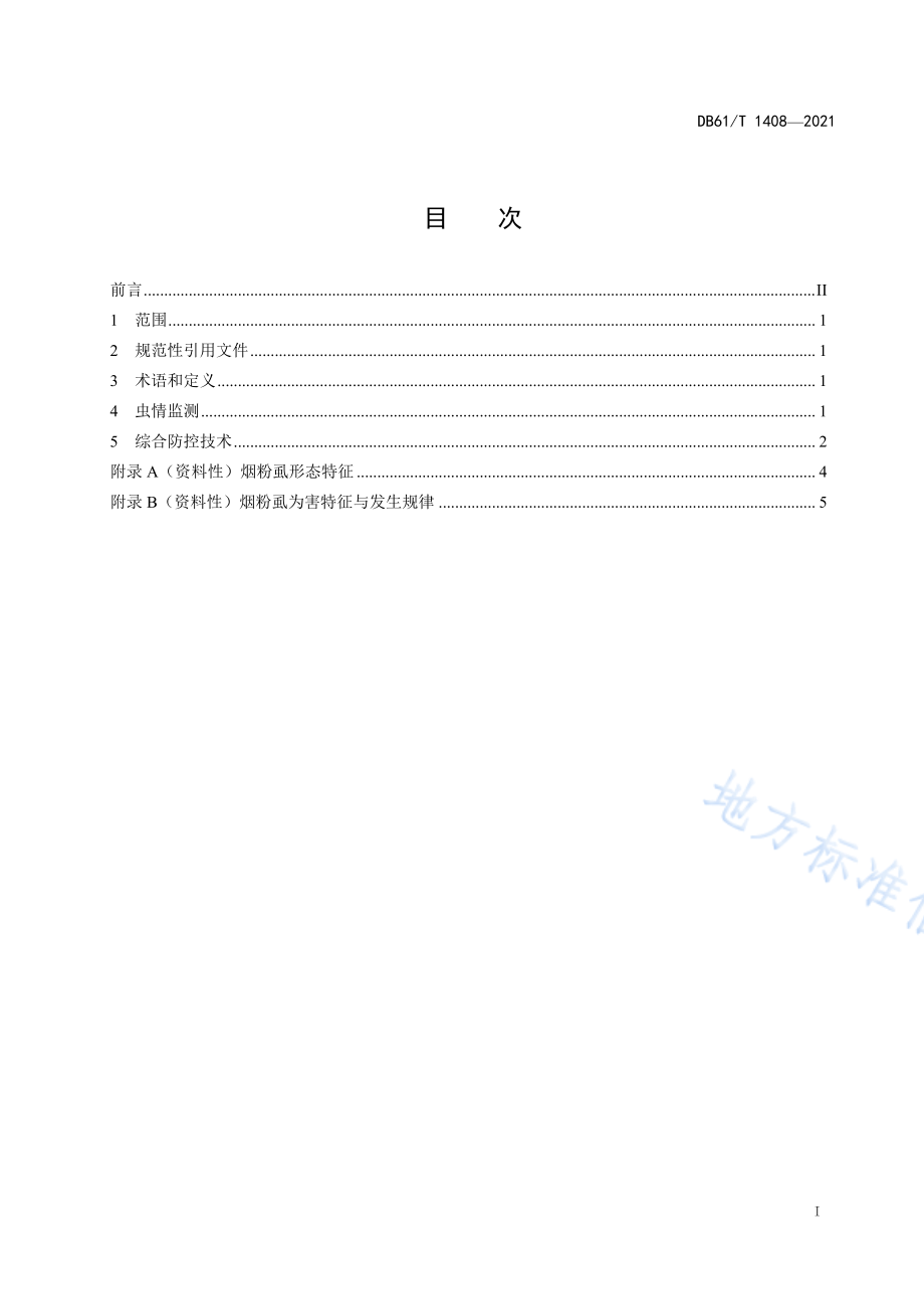 DB61T 1408-2021 设施茄科蔬菜烟粉虱综合防控技术规程.pdf_第2页