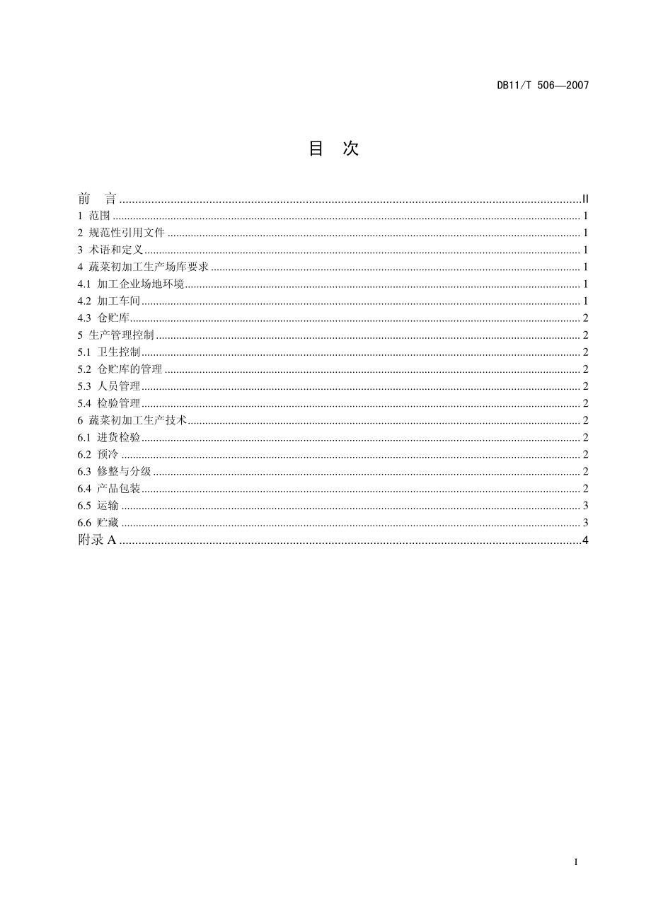 DB11T 506-2007 蔬菜初加工生产技术规程.pdf_第2页