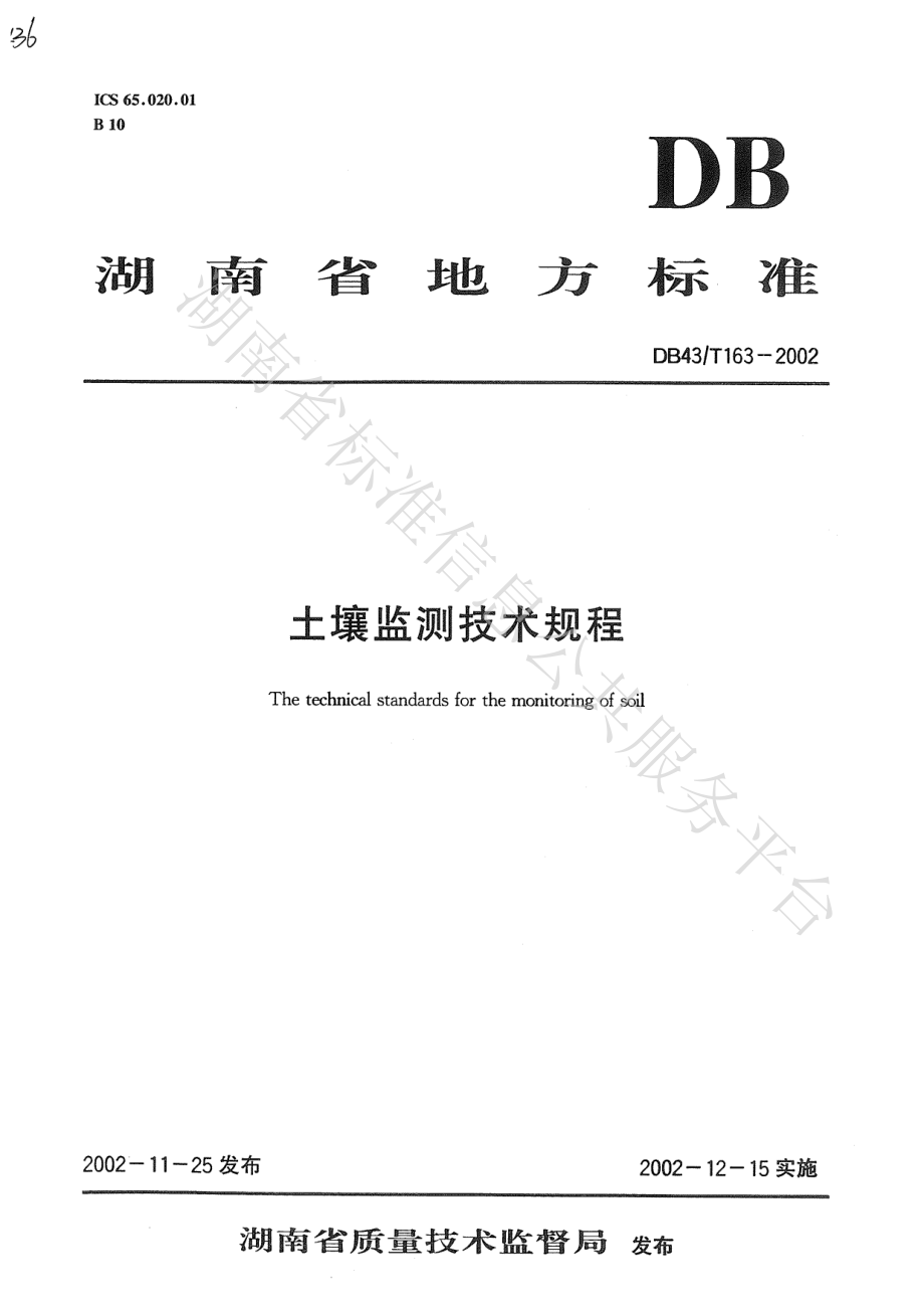 DB43T 163-2002 土壤监测技术规范.pdf_第1页