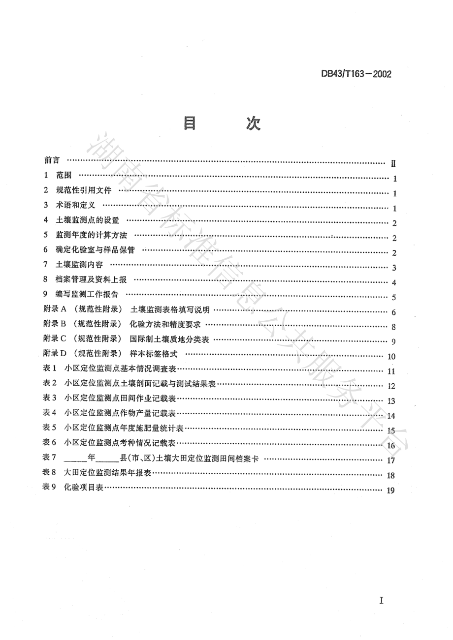 DB43T 163-2002 土壤监测技术规范.pdf_第2页