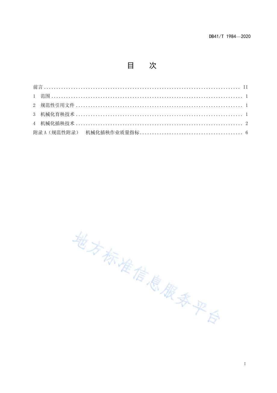 DB41T 1984-2020 沿黄水稻机械化育插秧技术规范.pdf_第2页