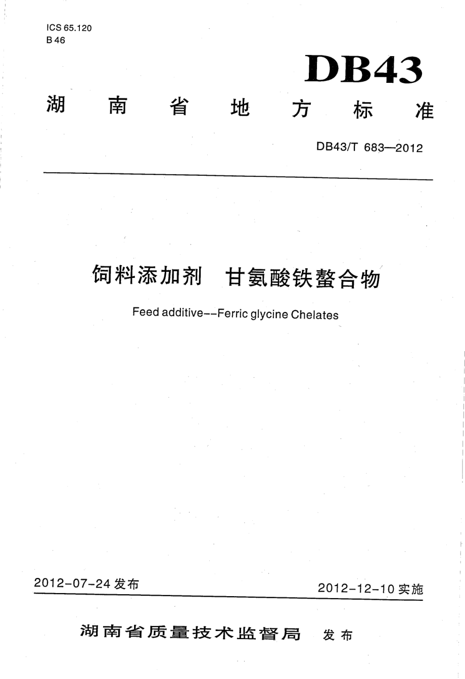 DB43T 683-2012 饲料添加剂 甘氨酸铁螯合物.pdf_第1页