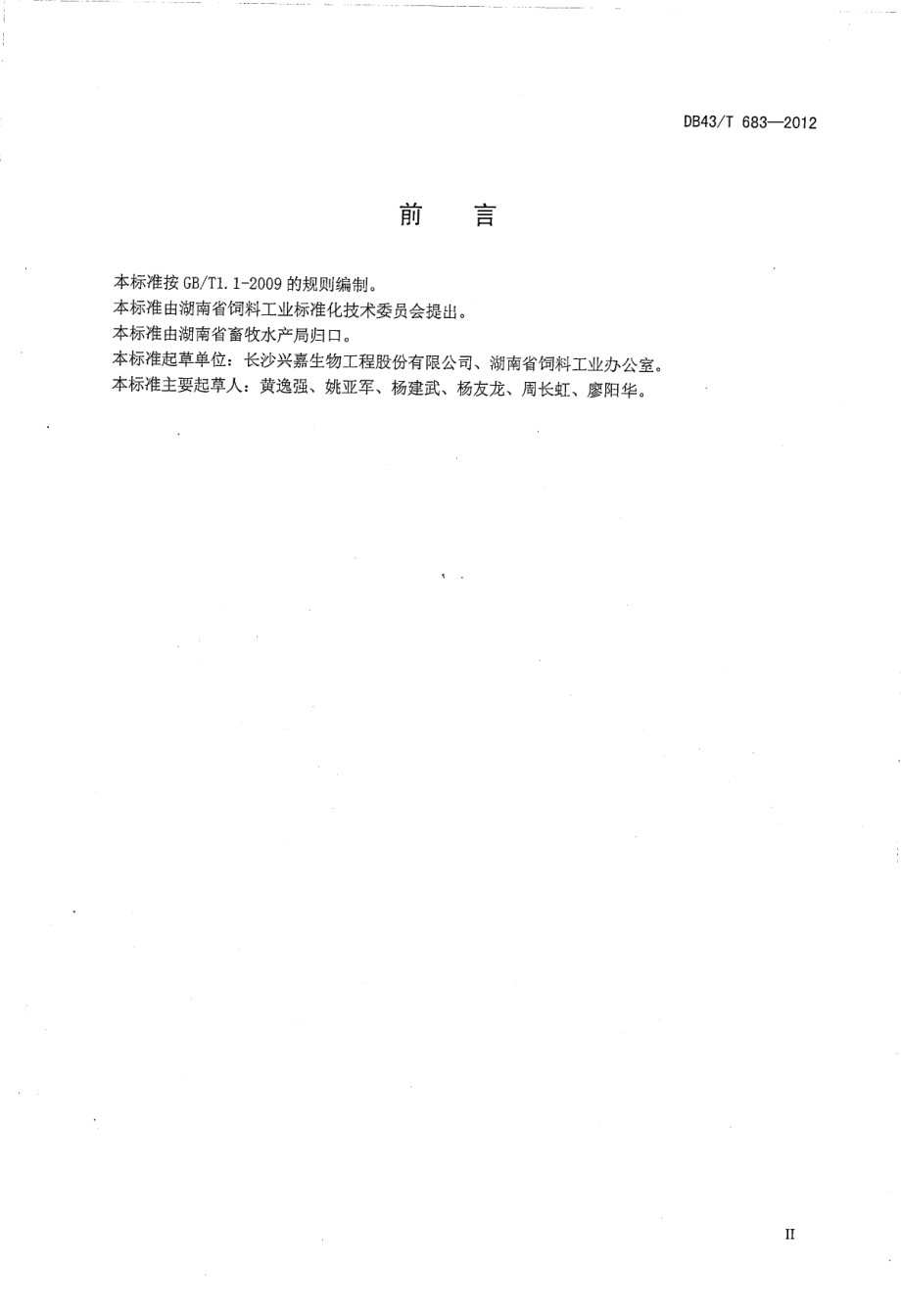 DB43T 683-2012 饲料添加剂 甘氨酸铁螯合物.pdf_第3页