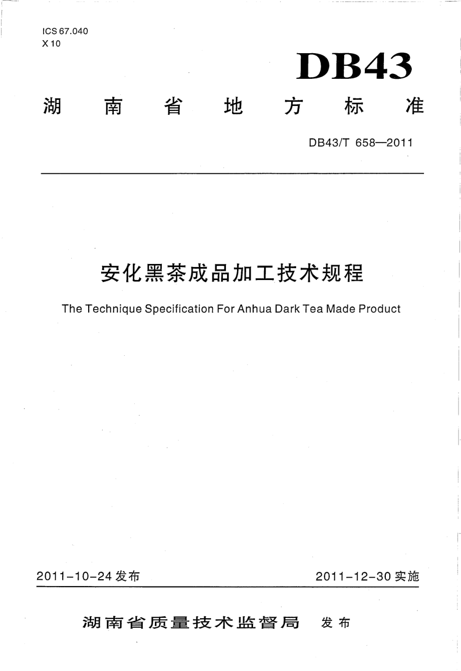 DB43T 658-2011 安化黑茶成品加工技术规程.pdf_第1页