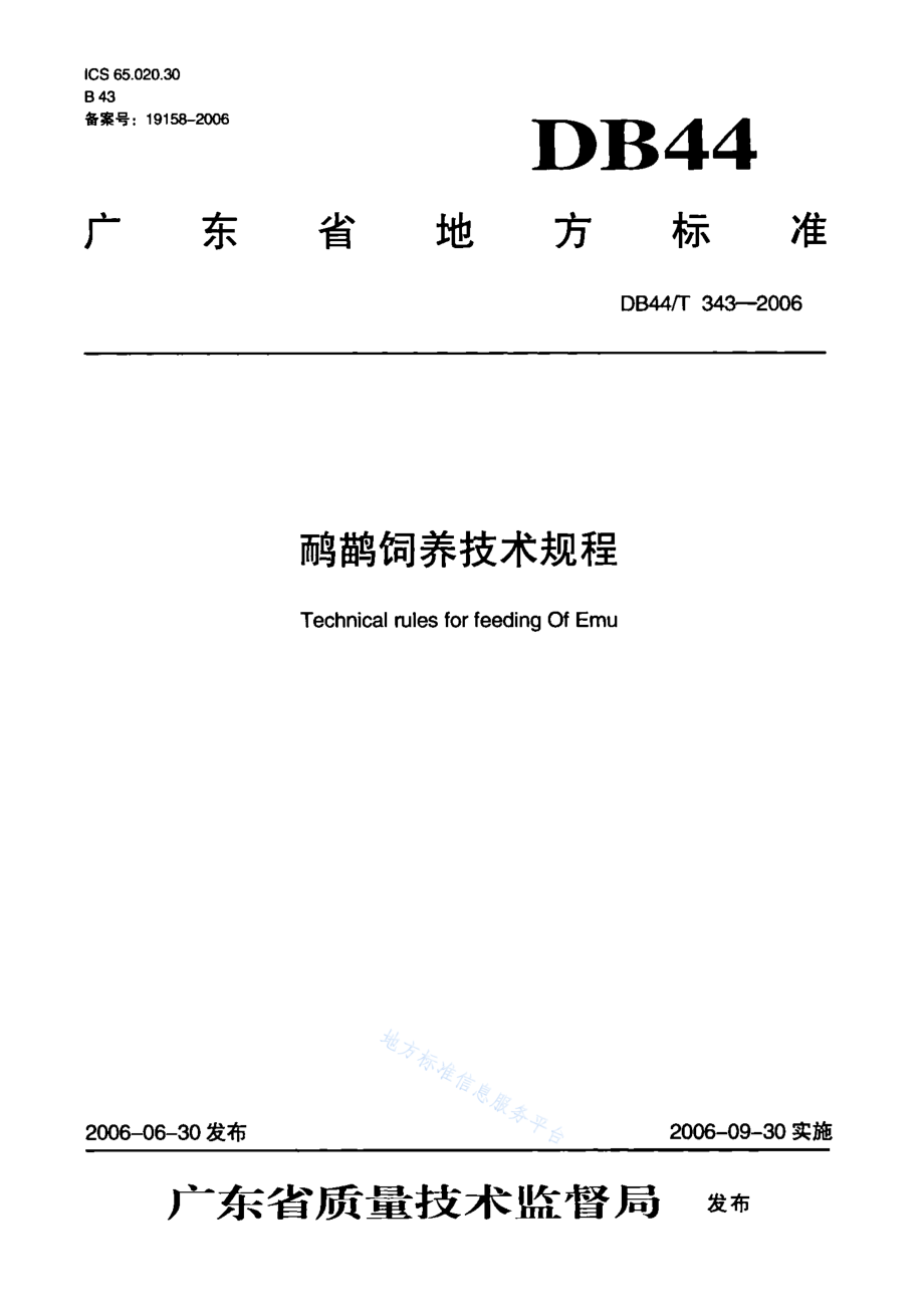 DB44T 343-2006 鸸鹋饲养技术规程.pdf_第1页