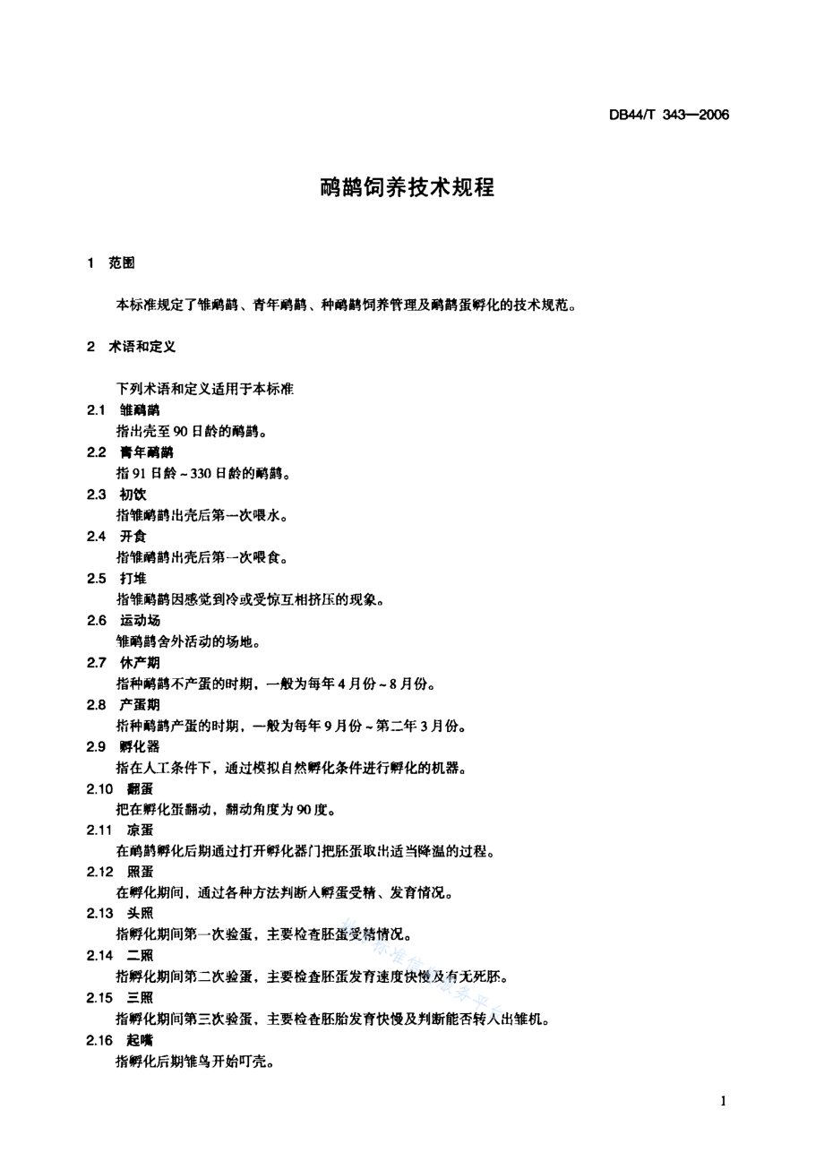 DB44T 343-2006 鸸鹋饲养技术规程.pdf_第3页