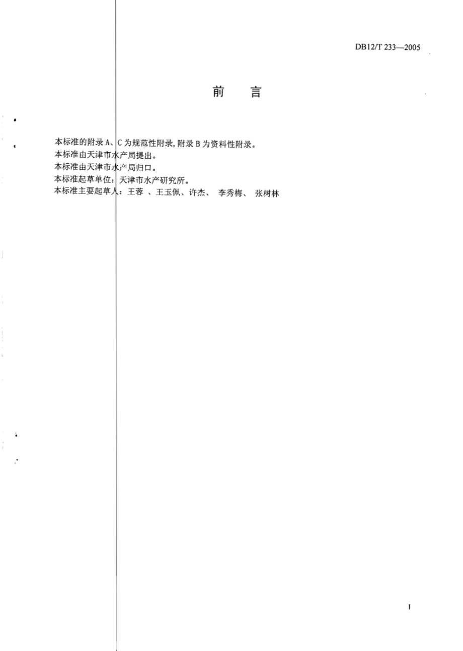 DB12T 233-2005 无公害水产品 检疫技术规范.pdf_第2页