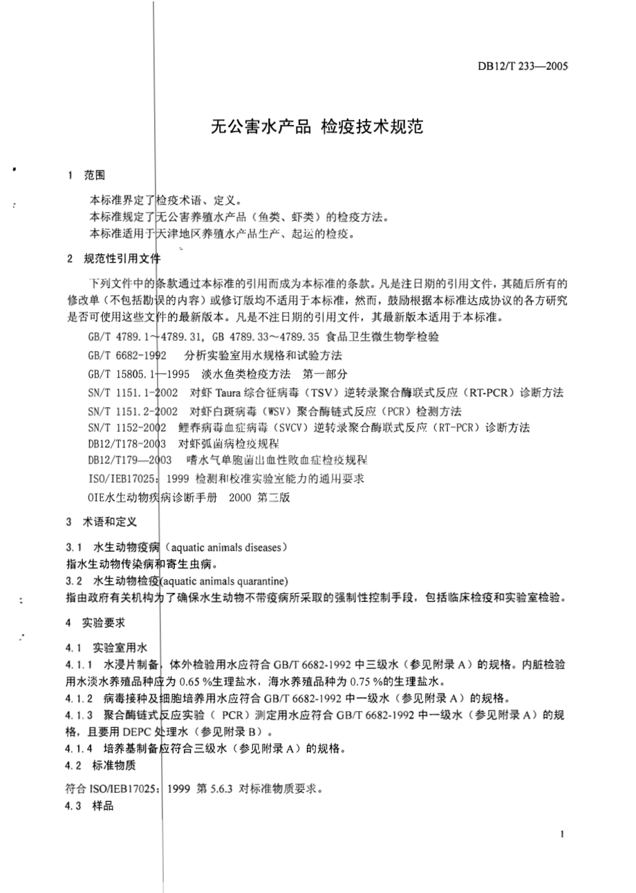 DB12T 233-2005 无公害水产品 检疫技术规范.pdf_第3页