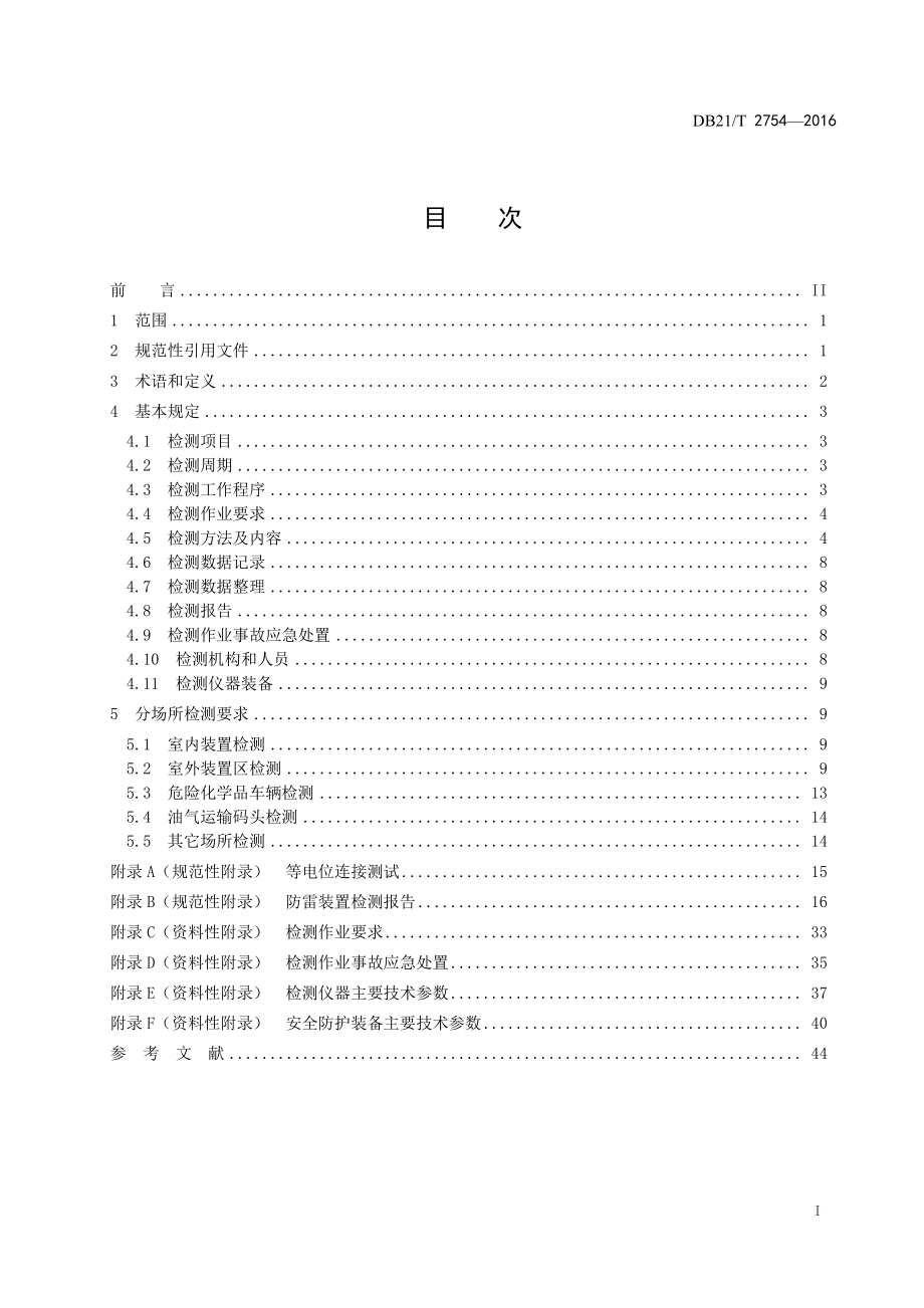 DB21T 2754-2017 危险化学品场所防雷装置检测技术规范.pdf_第2页