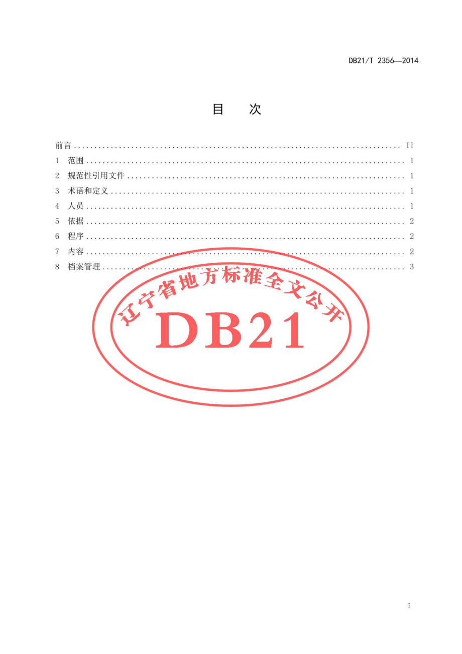 DB21T 2356-2014 饲料和饲料添加剂使用监督规范.pdf_第2页