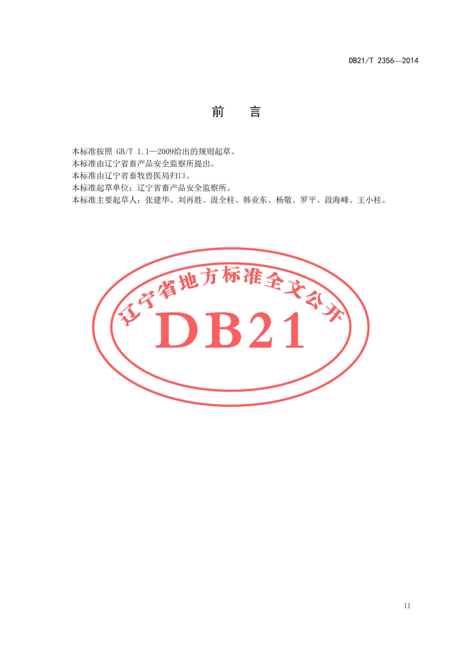 DB21T 2356-2014 饲料和饲料添加剂使用监督规范.pdf_第3页