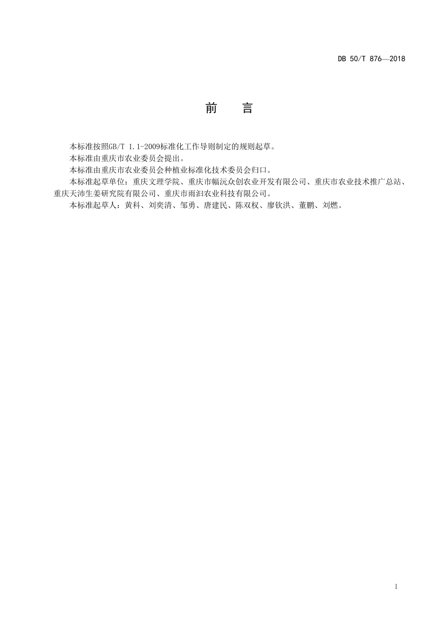 DB50T 876-2018 竹根姜仔姜生产技术规程.pdf_第2页