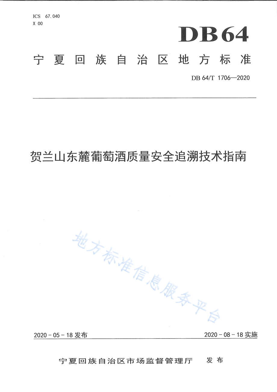 DB64T 1706-2020 贺兰山东麓葡萄酒质量安全追溯指标技术规范.pdf_第1页