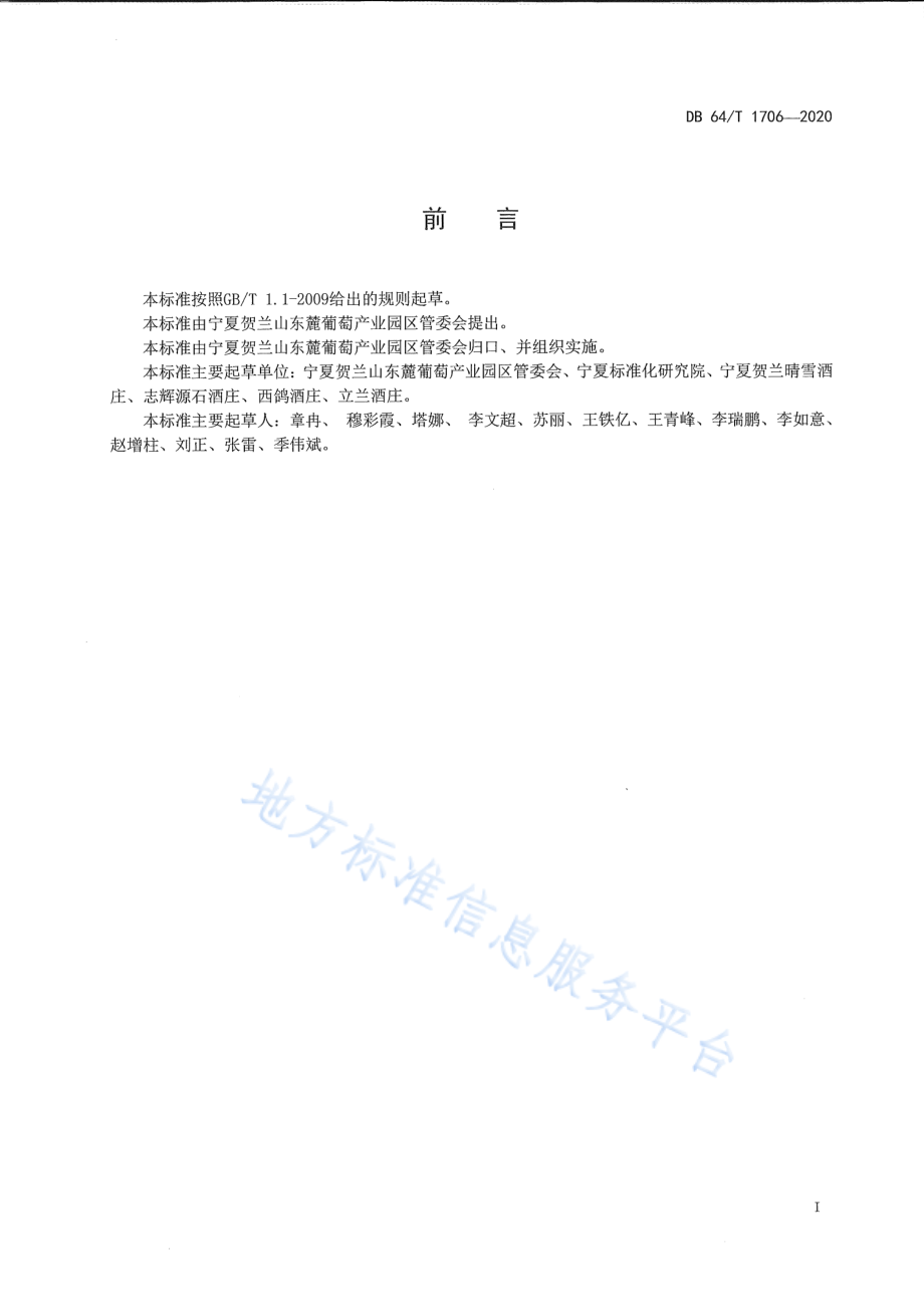 DB64T 1706-2020 贺兰山东麓葡萄酒质量安全追溯指标技术规范.pdf_第2页