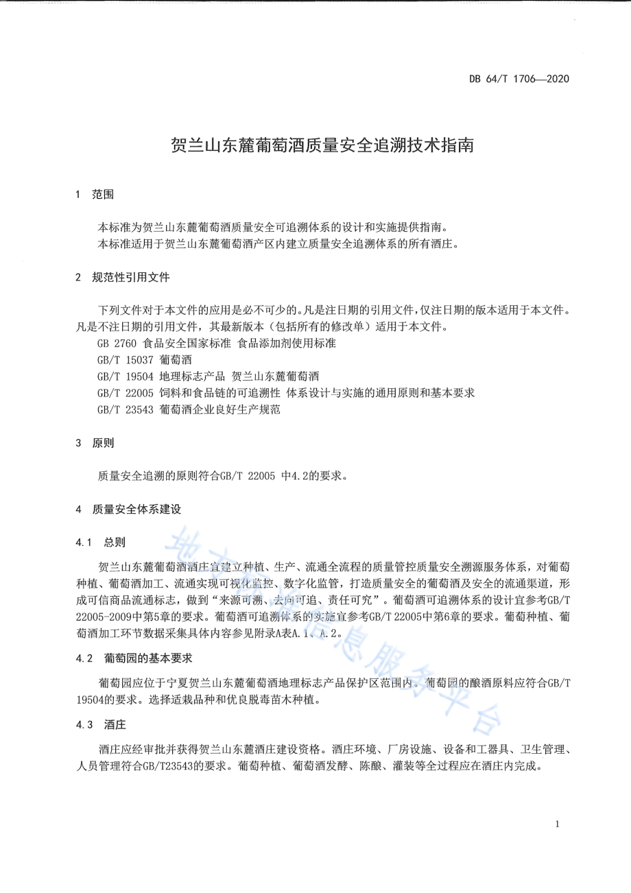 DB64T 1706-2020 贺兰山东麓葡萄酒质量安全追溯指标技术规范.pdf_第3页