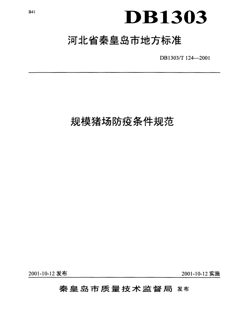 DB1303T 124-2001 规模猪场防疫条件规范.pdf_第1页