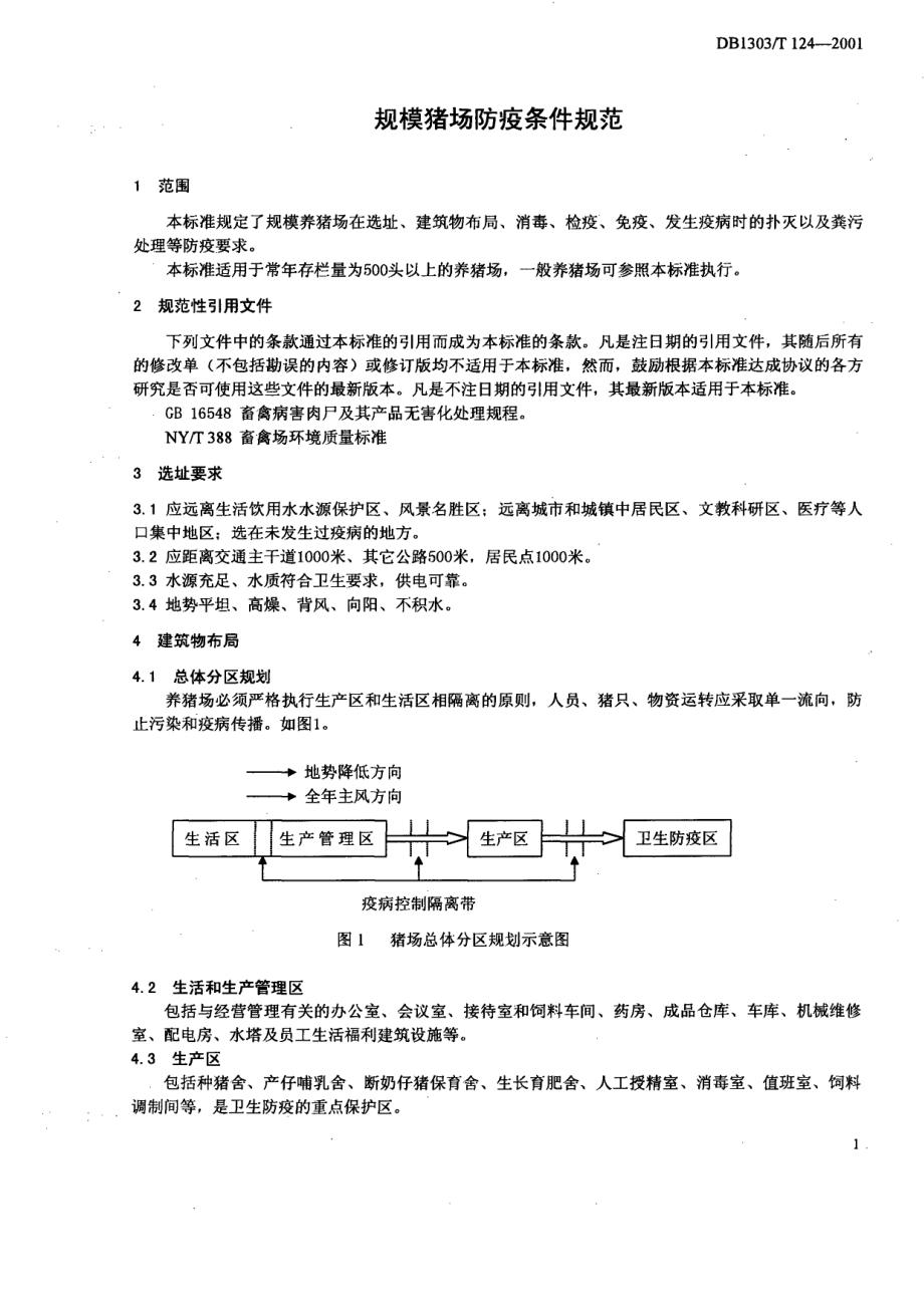 DB1303T 124-2001 规模猪场防疫条件规范.pdf_第3页