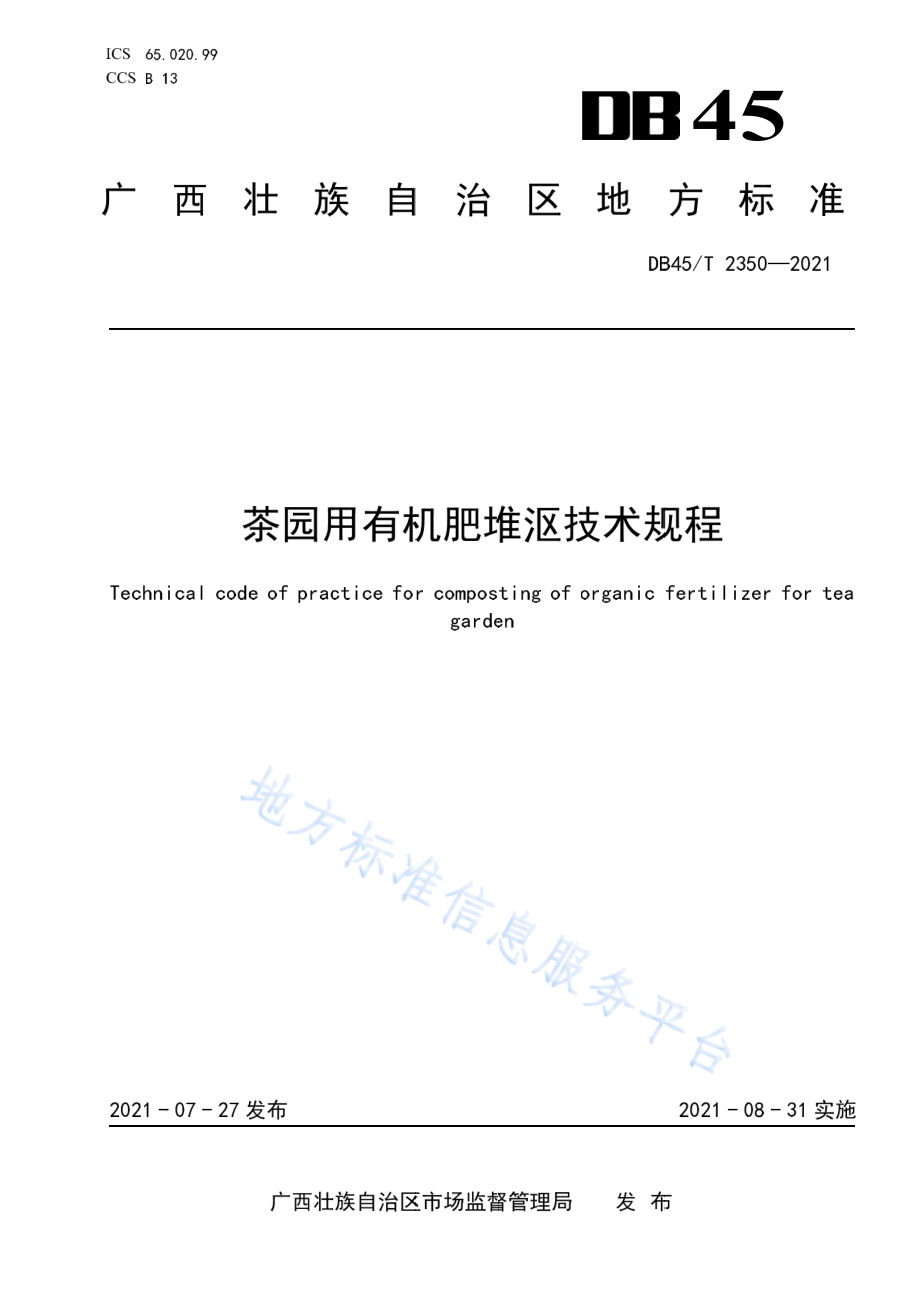 DB45T 2350-2021 茶园用有机肥堆沤技术规程.pdf_第1页