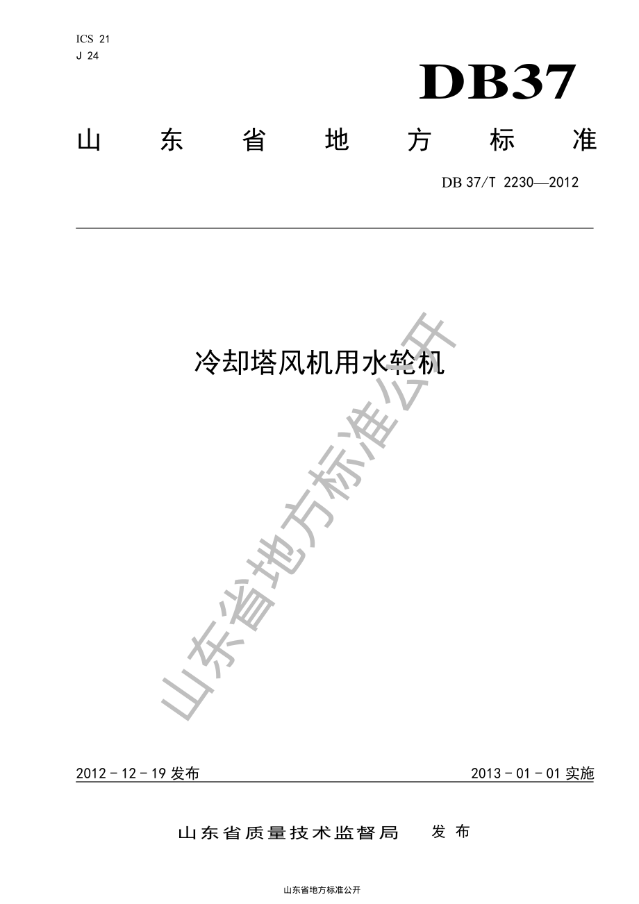 DB37T 2230-2012 冷却塔风机用水轮机.pdf_第1页