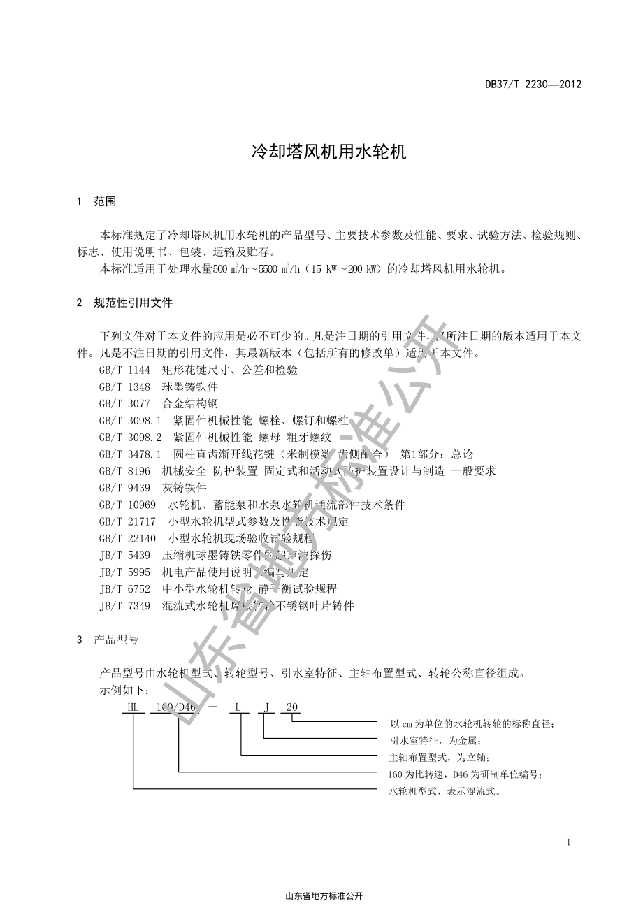 DB37T 2230-2012 冷却塔风机用水轮机.pdf_第3页