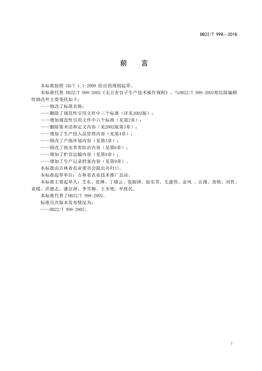 DB22T 998-2018 无公害农产品 谷子生产技术规程.pdf_第3页