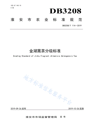 DB3208T 114-2019 金湖蒿茶分级标准.pdf