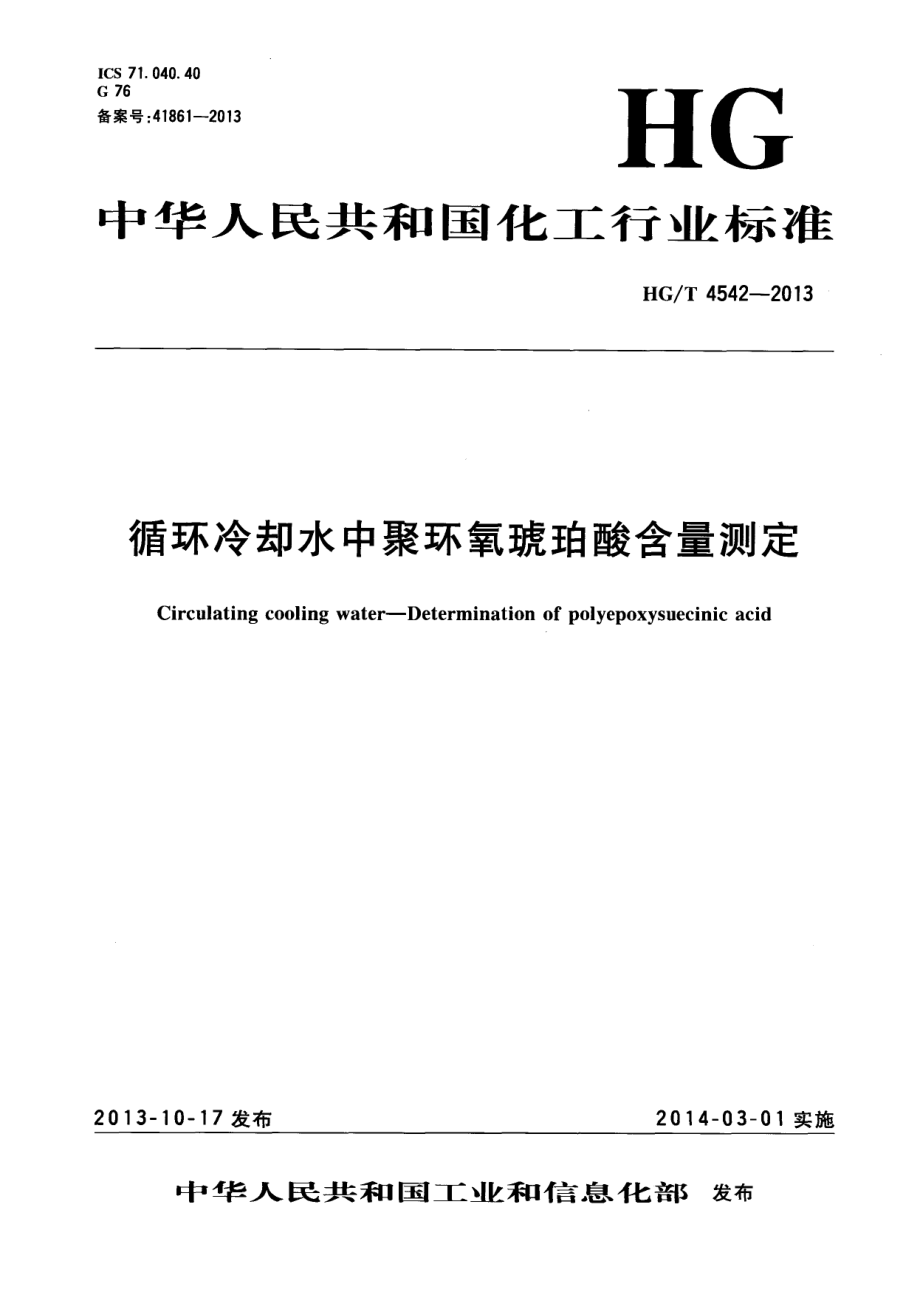 HGT 4542-2013 循环冷却水中聚环氧琥珀酸含量测定.pdf_第1页