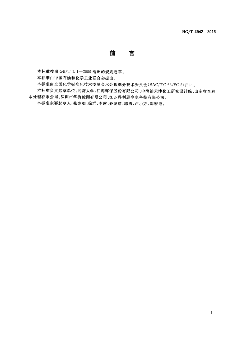 HGT 4542-2013 循环冷却水中聚环氧琥珀酸含量测定.pdf_第2页