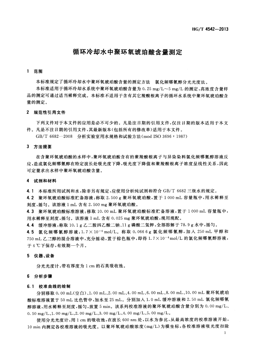 HGT 4542-2013 循环冷却水中聚环氧琥珀酸含量测定.pdf_第3页