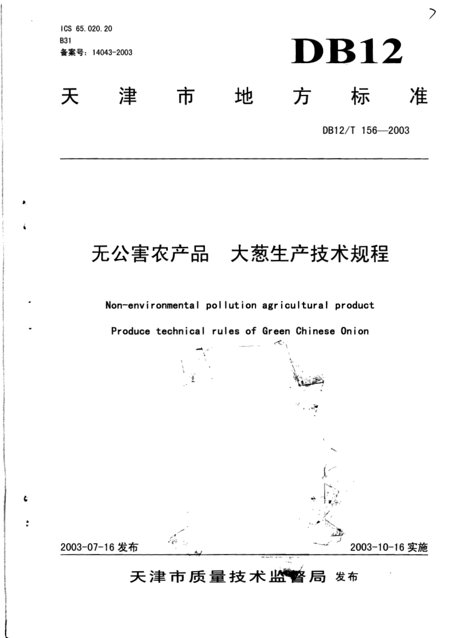 DB12T 156-2003 无公害农产品 大葱生产技术规程.pdf_第1页