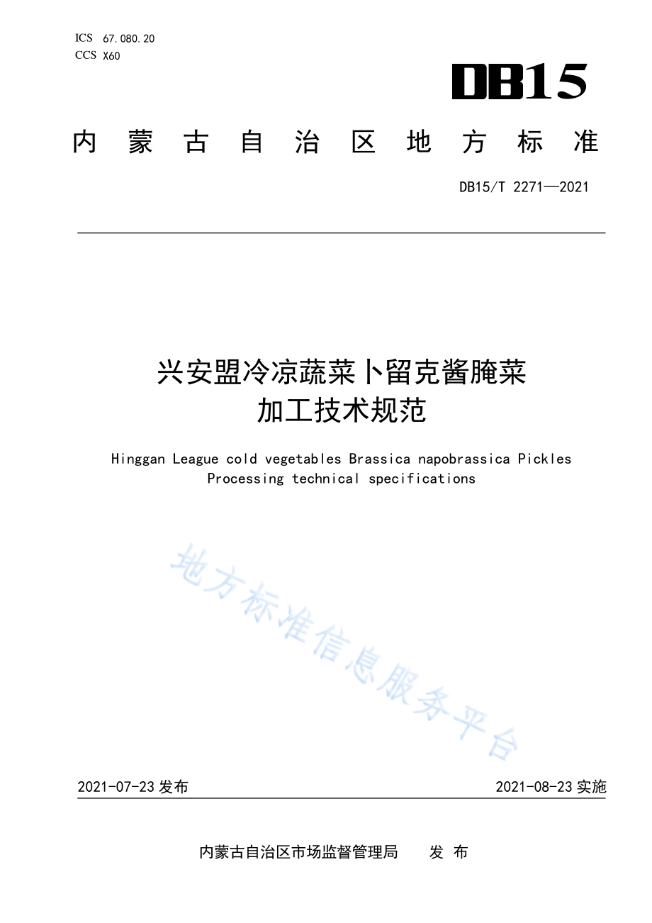 DB15T 2271-2021 兴安盟冷凉蔬菜卜留克酱腌菜加工技术规范.pdf_第1页