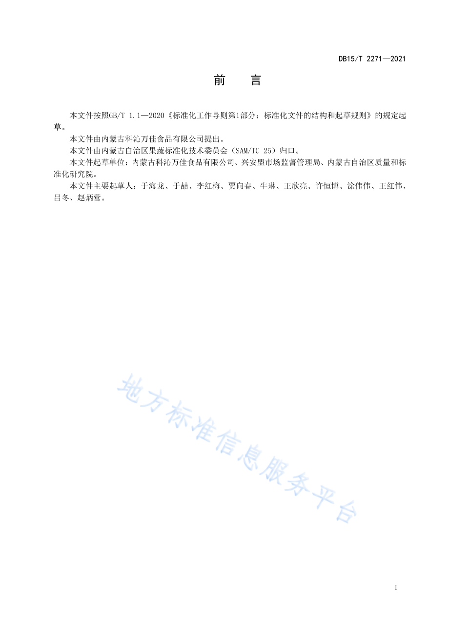 DB15T 2271-2021 兴安盟冷凉蔬菜卜留克酱腌菜加工技术规范.pdf_第3页