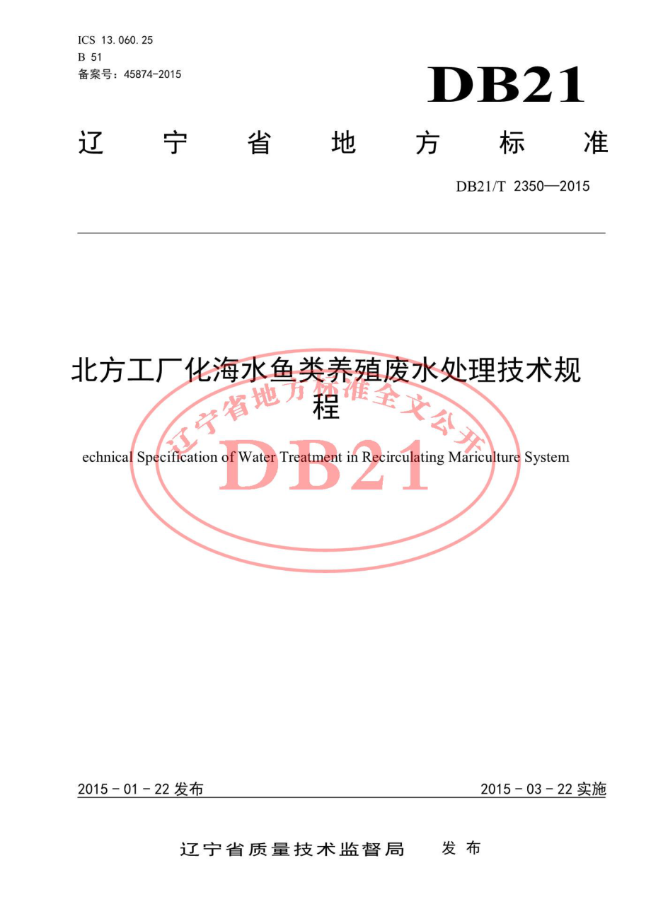 DB21T 2350-2015 北方工厂化海水鱼类养殖废水处理技术规程.pdf_第1页