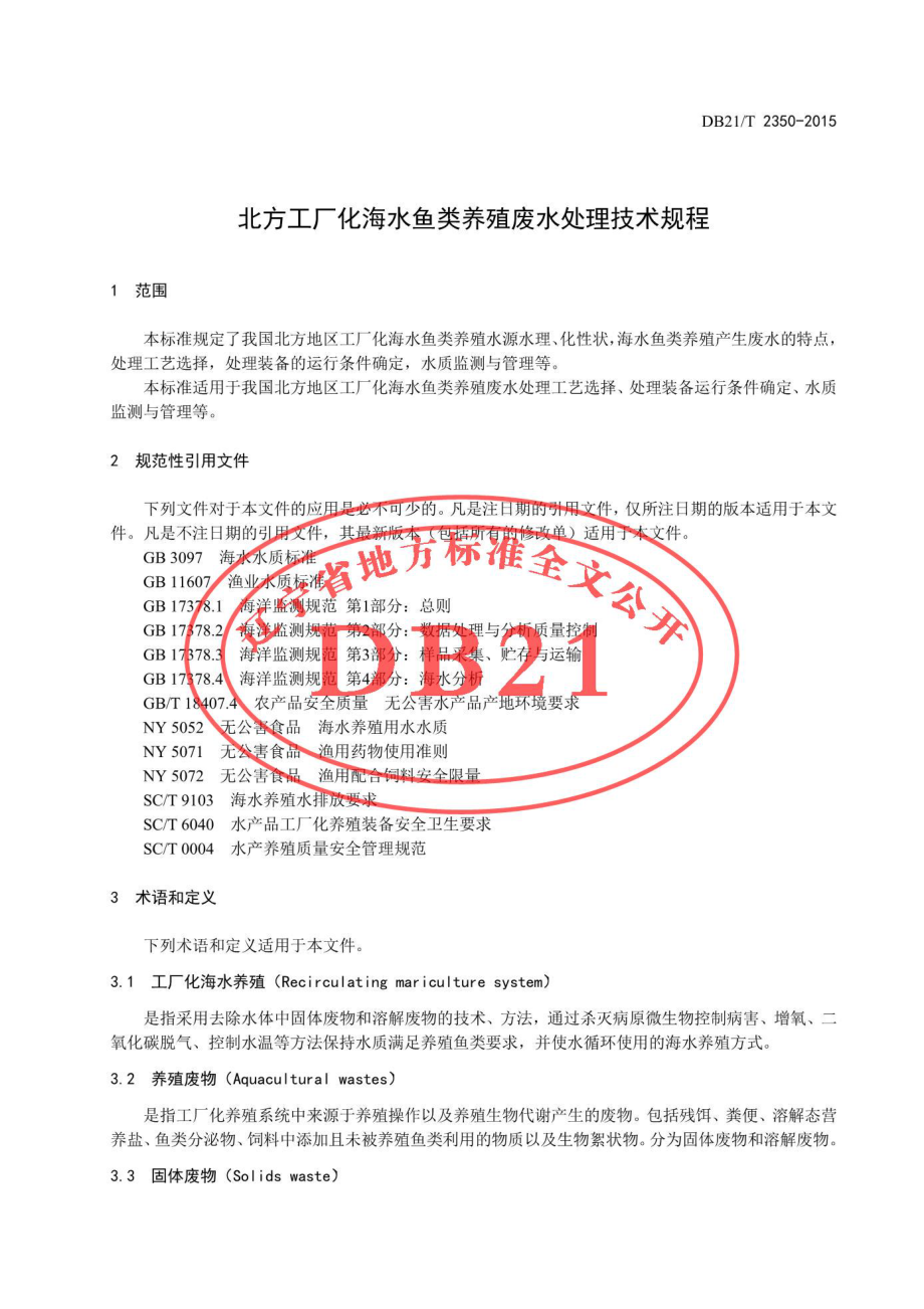 DB21T 2350-2015 北方工厂化海水鱼类养殖废水处理技术规程.pdf_第2页