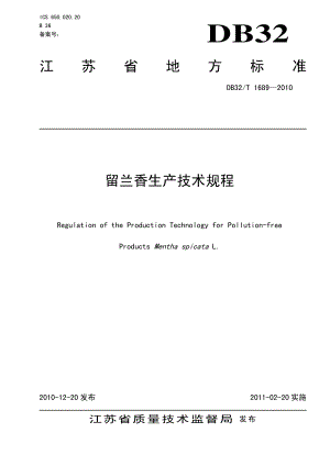 DB32T 1689-2010 留兰香生产技术规程.pdf