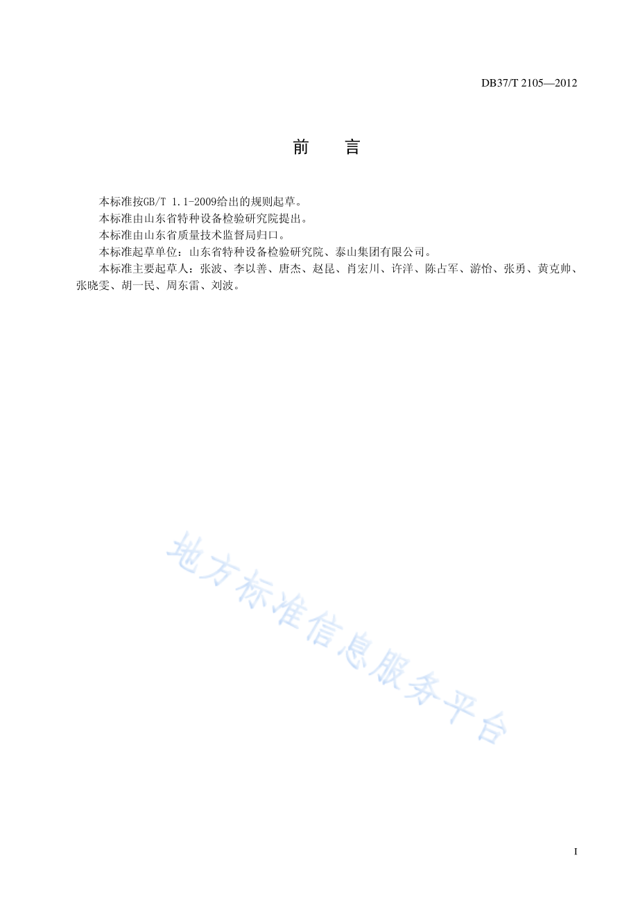 DB37T 2105-2012 锅炉设计、安装、使用说明书编写规则.pdf_第2页