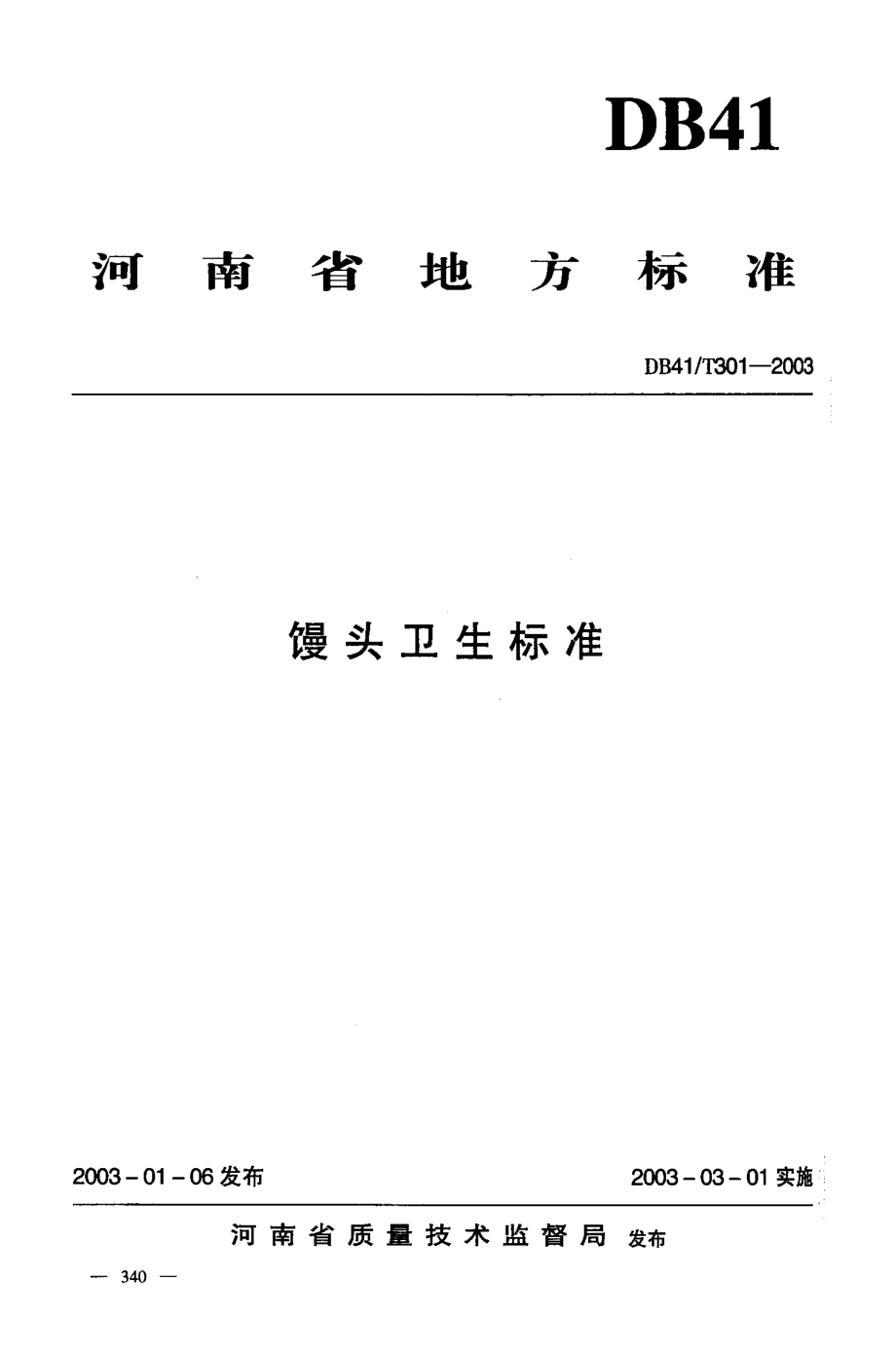 DB41T 301-2003 馒头卫生标准.pdf_第1页