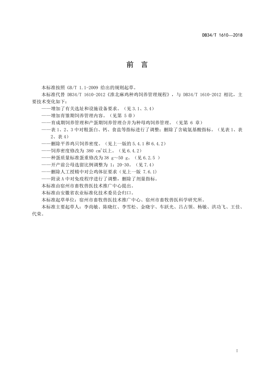 DB34T 1610-2018 淮北麻鸡种鸡饲养管理规程.pdf_第3页