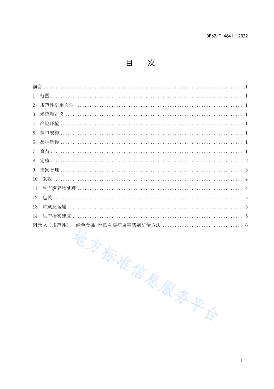 DB62T 4641-2022 绿色食品 丝瓜日光温室生产技术规程.pdf_第3页