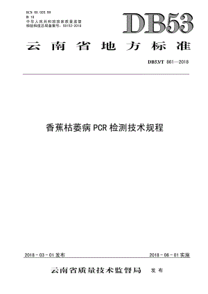 DB53T 861-2018 香蕉枯萎病PCR 检测技术规程.pdf