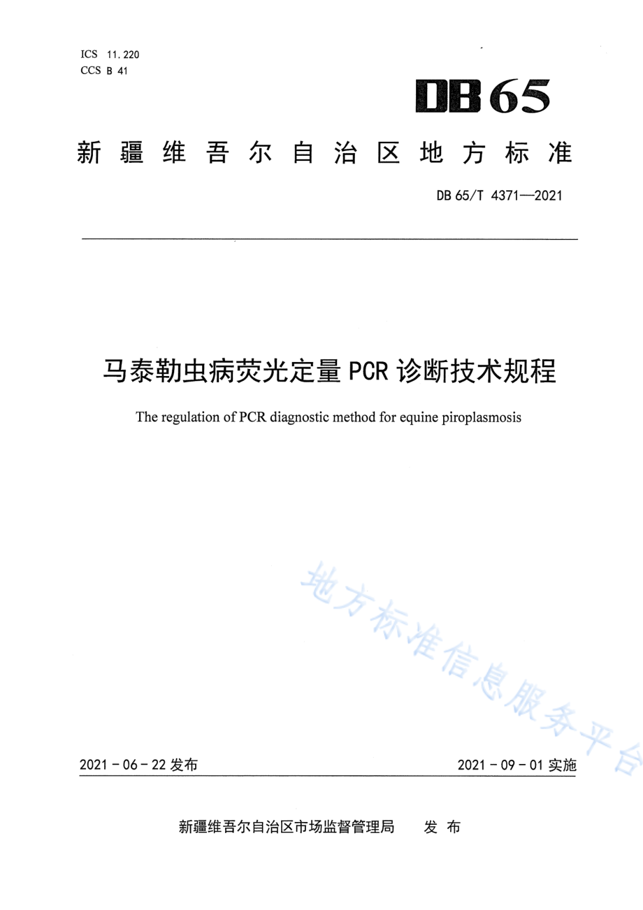 DB65T 4371-2021 马泰勒虫病荧光定量 PCR 诊断技术规程.pdf_第1页