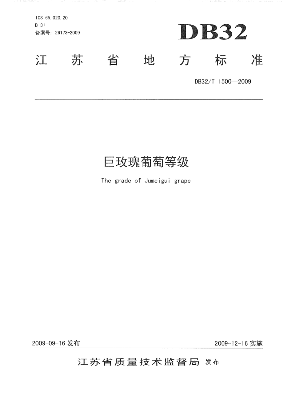 DB32T 1500-2009 巨玫瑰葡萄等级.pdf_第1页