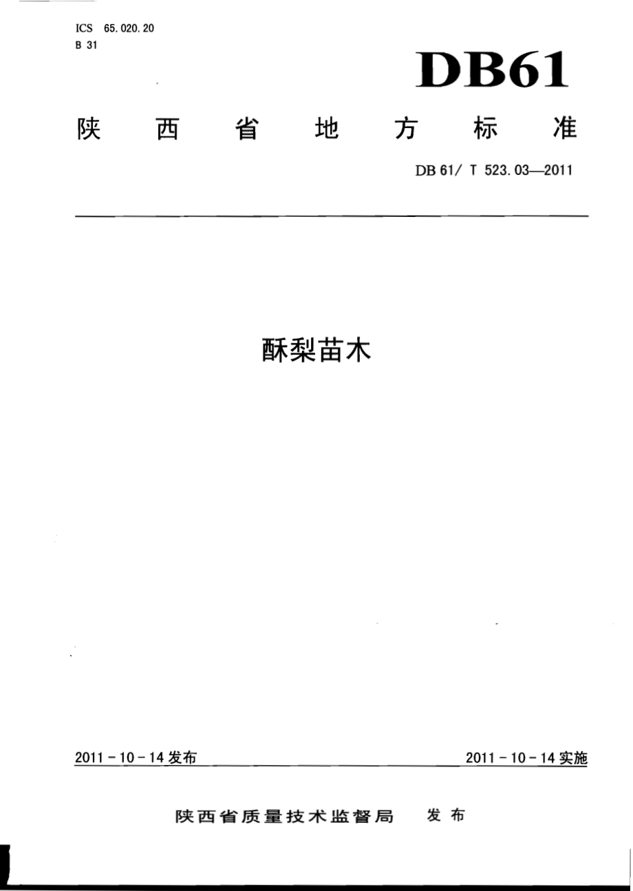 DB61T 523.03-2011 酥梨苗木.pdf_第1页