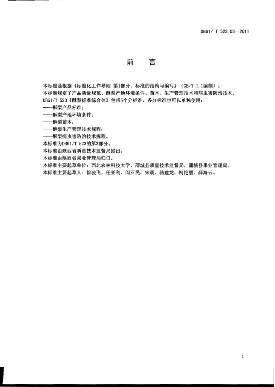 DB61T 523.03-2011 酥梨苗木.pdf_第2页