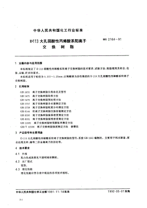 HGT 2164-1991 D113大孔弱酸性丙烯酸系阳离子交换树脂.pdf