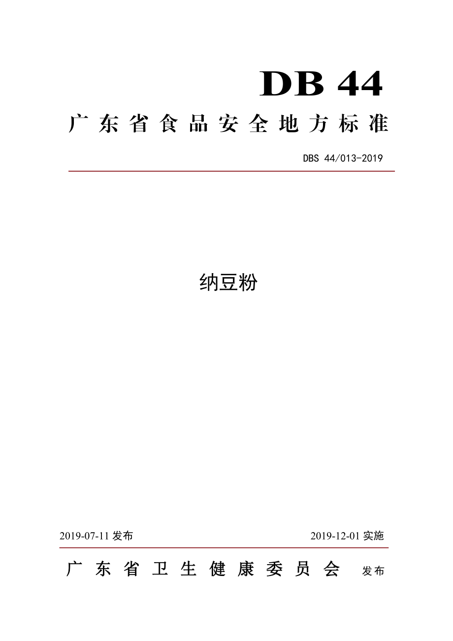 DBS44 013-2019 食品安全地方标准 纳豆粉.pdf_第1页