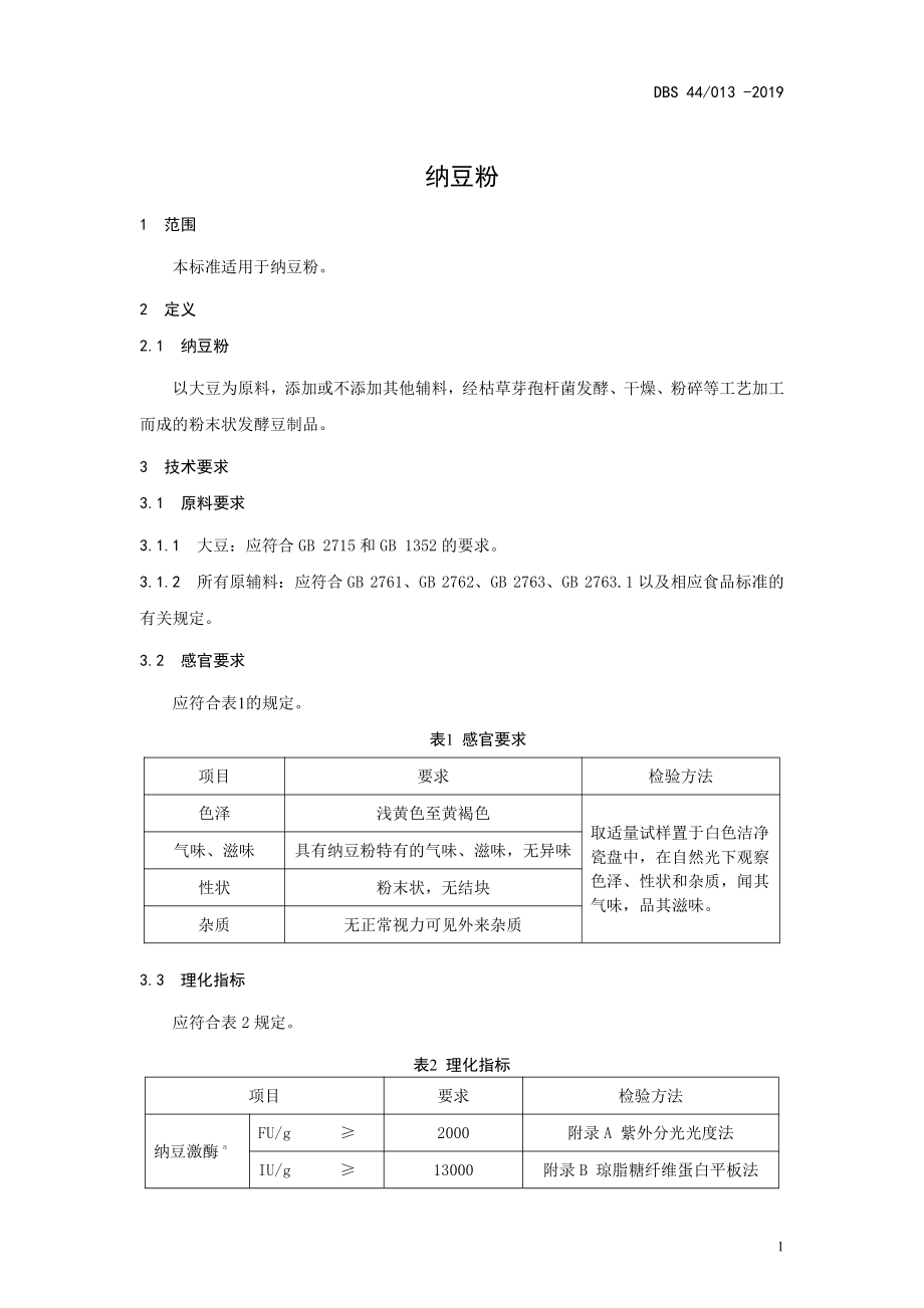 DBS44 013-2019 食品安全地方标准 纳豆粉.pdf_第3页