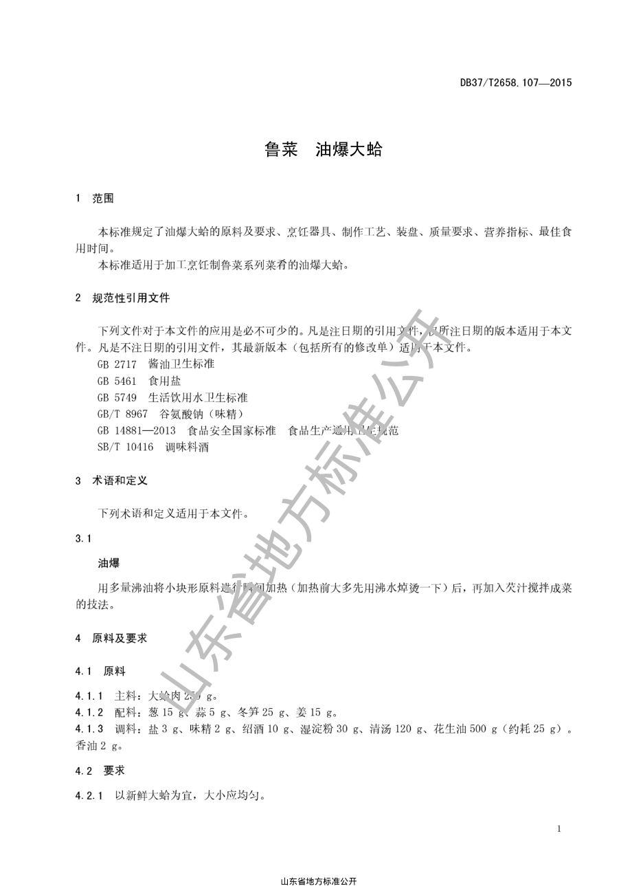 DB37T 2658.107-2015 鲁菜 油爆大蛤.pdf_第3页