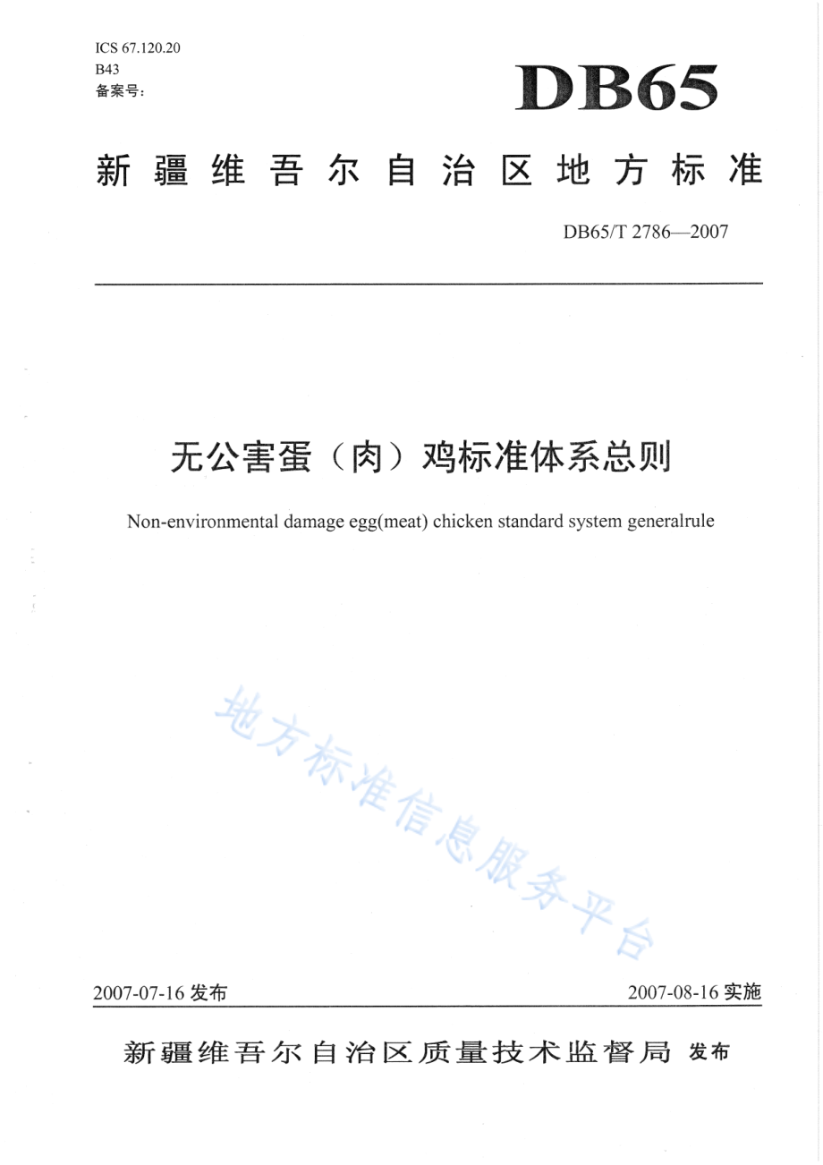 DB65T 2786-2007 无公害蛋（肉）鸡标准体系总则.pdf_第1页