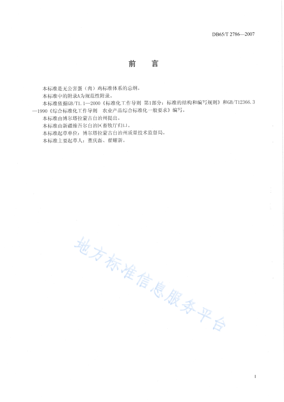 DB65T 2786-2007 无公害蛋（肉）鸡标准体系总则.pdf_第2页